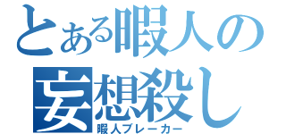 とある暇人の妄想殺し（暇人ブレーカー）