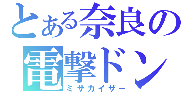 とある奈良の電撃ドンだー（ミサカイザー）