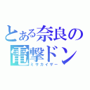 とある奈良の電撃ドンだー（ミサカイザー）