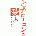 とあるロリコンの愛人（誰でしょう？）