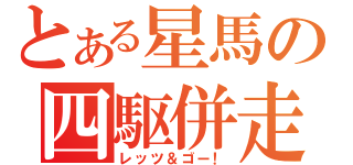 とある星馬の四駆併走（レッツ＆ゴー！）