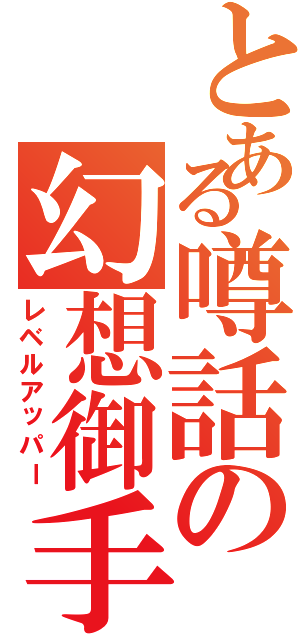 とある噂話の幻想御手（レベルアッパー）