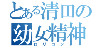 とある清田の幼女精神（ロリコン）