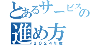 とあるサービスの進め方（２０２４年度）