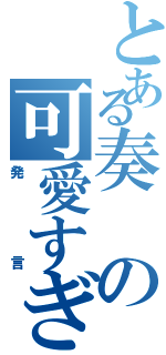 とある奏の可愛すぎる（発言）