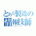 とある製造の情報技師（データサイエンティスト）