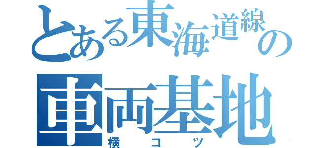 とある東海道線の車両基地（横コツ）