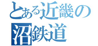 とある近畿の沼鉄道（）