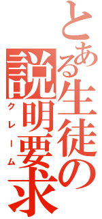 とある生徒の説明要求（クレーム）