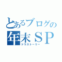 とあるブログの年末ＳＰ（ドラストーリー）