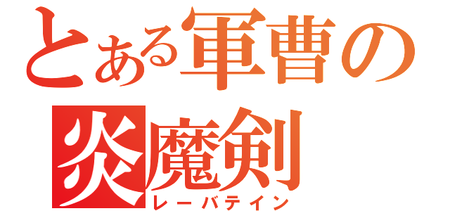 とある軍曹の炎魔剣（レーバテイン）