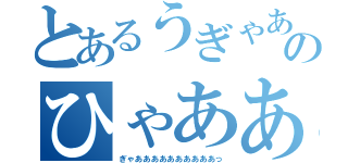 とあるうぎゃあああっのひゃあああっ（ぎゃああああああああああっ）