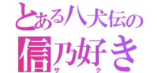 とある八犬伝の信乃好き（サク）