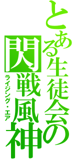 とある生徒会の閃戦風神（ライジング・エア）