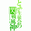 とある生徒会の閃戦風神（ライジング・エア）