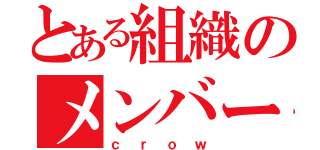 とある組織のメンバー（ｃｒｏｗ）