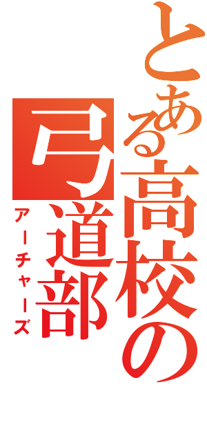 とある高校の弓道部（アーチャーズ）