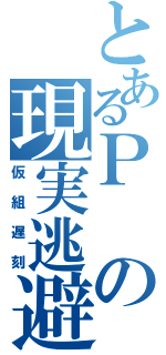 とあるＰの現実逃避（仮組遅刻）