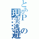 とあるＰの現実逃避（仮組遅刻）