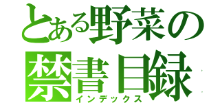 とある野菜の禁書目録（インデックス）