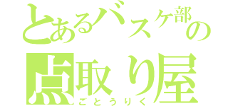 とあるバスケ部の点取り屋（ごとうりく）