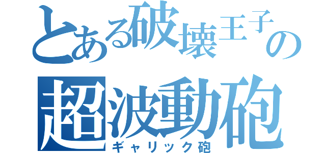 とある破壊王子の超波動砲（ギャリック砲）