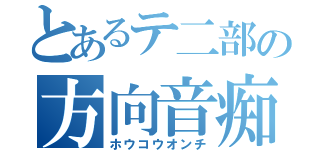 とあるテ二部の方向音痴（ホウコウオンチ）