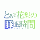 とある花梨の睡眠時間（クソネミィ）