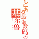 とある最强数码兽の基尔兽（Ｇｕｉｌｍｏｎ）