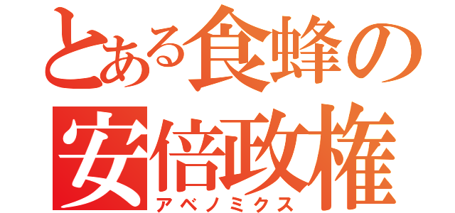 とある食蜂の安倍政権（アベノミクス）