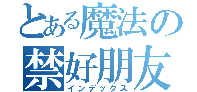 とある魔法の禁好朋友（インデックス）