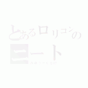 とあるロリコンののニート（みゆう－くらげ）