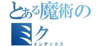 とある魔術のミク（インデックス）