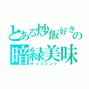 とある炒飯好きの暗緑美味（チョコミント）