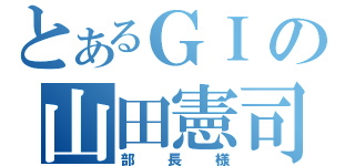 とあるＧＩの山田憲司（部長様）