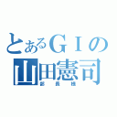 とあるＧＩの山田憲司（部長様）