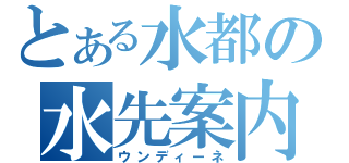 とある水都の水先案内（ウンディーネ）