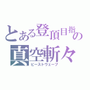 とある登頂目指の真空斬々（ビーストウェーブ）