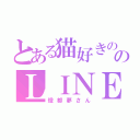 とある猫好きののＬＩＮＥ民（燈都夢さん）