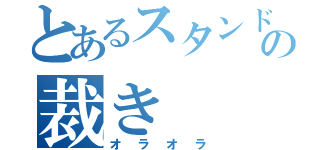 とあるスタンドの裁き（オラオラ）