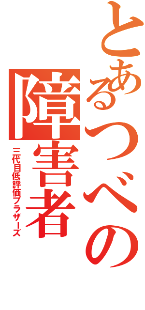 とあるつべの障害者（三代目低評価ブラザーズ）