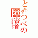 とあるつべの障害者（三代目低評価ブラザーズ）