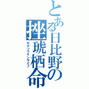 とある日比野の挫琥栖命（サクソフォンライフ）