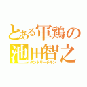 とある軍鶏の池田智之（タンドリーチキン）