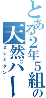 とある２年５組の天然パーマ（ミナミクン）