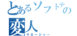 とあるソフトテニス部の変人（マネージャー）