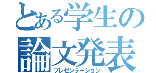 とある学生の論文発表（プレゼンテーション）