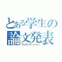 とある学生の論文発表（プレゼンテーション）