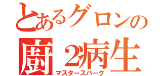 とあるグロンの廚２病生活（マスタースパーク）