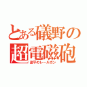 とある礒野の超電磁砲（波平のレールガン）